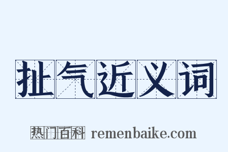 扯气近义词是什么意思的图片